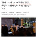 ＜속보 ＞ &#34; 2030 백골단 투입 &#34; ... ㄷㄷㄷ 이미지