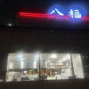 팔복사 | 분당 오리역 중식 맛집 ’팔복‘ 내돈내산 후기 +메뉴 추천🍜🥢🥟