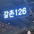 갈촌126원주ak점