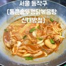 일품얼큰칼국수&닭볶음탕 | 닭볶음탕 맛집 추천 [통큰솥뚜껑닭볶음탕 신대방점]ㅣ볶음밥까지 완벽ㅣ푸짐하고 얼큰한 닭볶음탕 후기