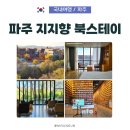 산곡글향기도서관 | 파주 지지향 북스테이 예약부터 숙박 후기까지, 책 향기 가득한 하룻밤