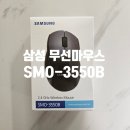가을 PC | 삼성 무선마우스 추천 SMO-3550B 그립감 좋은 사무용 마우스 한달사용후기