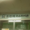 뜨란채작은도서관 이미지