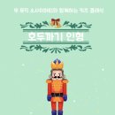 키즈클래식 <호두까기인형> 이미지