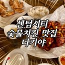 [부산 센텀시티 맛집] 피곤한 월요일, 치맥 하기 좋은 숯불치킨 맛집 다기야 센텀점