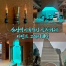 삼성역 카페 디켄트 그레이웨일 후기, 이국적인 분위기의 코엑스 근처 신상카페