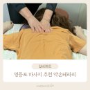 영등포 마사지 머리까지 맑아지는 약손테라피 쾌유수기요법 후기