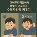 [옥정]초등수학 개념잡기 | [양주옥정 영어수학학원] 더이루다학원에서 옥빛초 연푸른초 초등수학 자신감 키우기