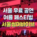 [서울 데이트] 노들섬 무료 공연, 서울썸머바이브 후기