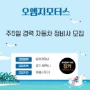 오엠지모터스 이미지