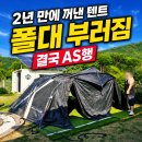 낭만고릴라 | 2년 만에 꺼낸 대형텐트 폴대가 부러졌습니다, 파주 고릴라캠핑 AS 다녀온 날