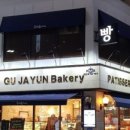 구자윤과자점 이미지