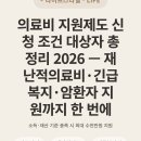아산시 동물복지지원센터 부속 동물병원 | 의료비 지원제도 신청 조건 대상자 총정리 2026 — 재난적의료비·긴급복지·암환자 지원까지 한 번에