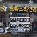 수안 | 으뜸스타안경 · 부산 안경 렌즈 잘하는 동래시장 수안 안경점 후기