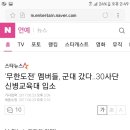 '무한도전' 멤버들, 군대 갔다..30사단 신병교육대 입소 이미지