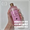 로즈솔루션 | 순하고 촉촉한 데일리 토너 추천｜AHC 허브 솔루션 로즈 토너 500ml 솔직 후기, 대용량이라 더 만족!