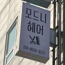 남양주 마석 미용실 | 모드니헤어 방문 후기