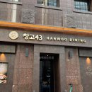 대륭서초타워 | 강남역 구워주는 고기집ㅣ창고43 강남점ㅣ한우명작 모듬(안심, 등심, 새우살) 내돈내산 후기 (+ 주차)