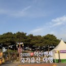 익산공설운동장 | 2026 전북 축제 가볼만한곳 익산 대표축제 백제국가유산야행 셔틀버스 시간 푸드트럭 정보 후기