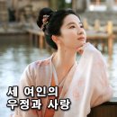 여인의 사랑 | 신분 낮은 세 여인의 우정과 사랑 이야기, 몽화록 후기