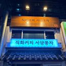 직화커피 서양콩차 네이버블로그