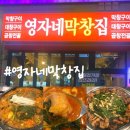 영자네막창집 이미지