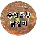 송원곱창,닭갈비 이미지