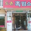도촌흑염소전문점 Daum카페