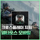 델타포스 모바일 크로스플레이 지원하는 대규모 FPS게임