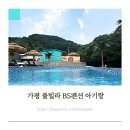 BS풀빌라 이미지