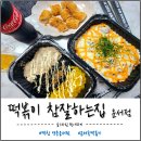 떡볶이참잘하는집떡참영종운서점 | 떡참, 떡볶이 참잘하는 집 영종운서점 신메뉴 멕시칸더블치즈떡볶이 먹어본 후기