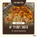 관저북로 | 대전 | 맛이 훌륭한 피자 체인점 "프레드피자 대전관저도안점" 솔직후기 내돈내산