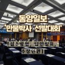 제34회 동양일보 만물박사 선발대회 첫 출전 생생 후기 (상세 수상인원/접수방법/답안발표 공식기준)