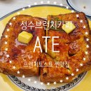 성수동 카페 ATE 성수 프렌치토스트맛집추천