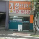 거성공인중개사사무소 | 부동산, 전세, 월세, 시세, 매매, 임대, 아파트, 건물, 상가, 빌라, 오피스텔전문 거성공인중개사 방문후기