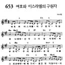 여호와 이스라엘의 구원자 (다른타입) / 찬양악보 이미지