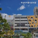 위시티아름다운의원 이미지