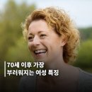 70세 이후 가장 부러워지는 여성의 특징 이미지