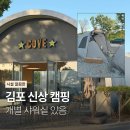 노마드엔 | 김포 신상 캠핑장 코브노마드 후기 시설 좋은 캠핑장