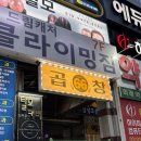 곱창스토리 | 노원 육육곱창 당면이 푸짐한 노원곱창 맛집 솔직후기