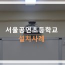 서울공연초등학교 이미지