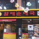 전통맛집할매순대국 이미지
