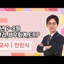 ★전민식 상업교사★ 2024년 7-8월 재무관리,세무회계,ERP 강의 맛보기 영상 안내 이미지