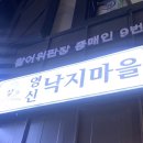 영신낙지마을