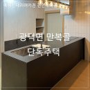 하늘주방인테리어 | 천안 주방 리모델링 시공 후기 / 천안 씽크대 인테리어 시공 전문 업체 (광덕 단독주택)
