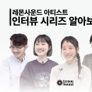 레몬사운드 이미지