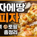 채소에땅 | 피자에땅 달피자 가격·토핑·맛 총정리
