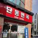 단동면옥 - 북구 구암로 213-1 | 단동면옥