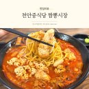 고니짬뽕 | 천안중식당 짬뽕시장 칼칼한 명란알고니짬뽕 후기