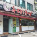 추오정 남원 추어탕 이미지